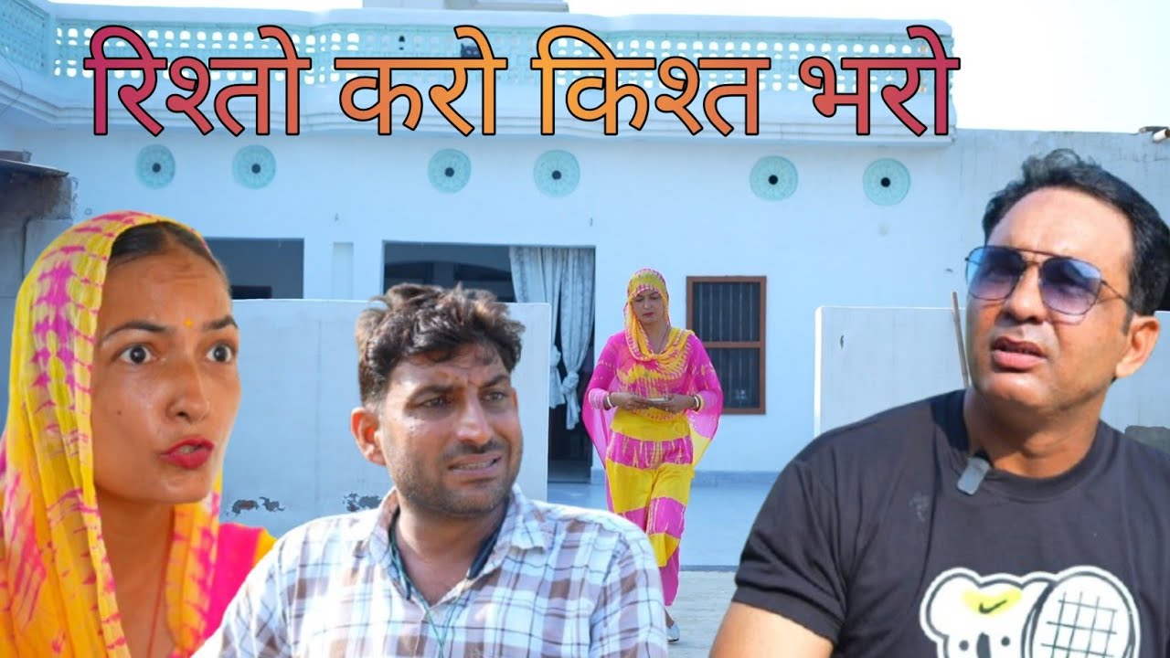 रिश्तो करो किश्त भरो #amitgodarasaliwala #comedy 