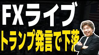 【NYオープンライブ】為替も株も反発続かず