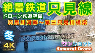 絶景鉄道只見線　冬　第三只見川橋梁　下り列車番号４２５Ｄキハ１１０形キハＥ１２０形２両編成　ワンショット　【ドローン鉄道空撮 ４Ｋ絶景映像】　30fps　２０２４年０２月