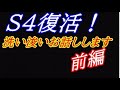 「前編」S4復活!ミッショントラブルから帰って来ました。