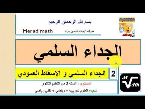 الجداء السلمي2الجداء السلمي و الاسقاط العمودي.الثانية ثانوي