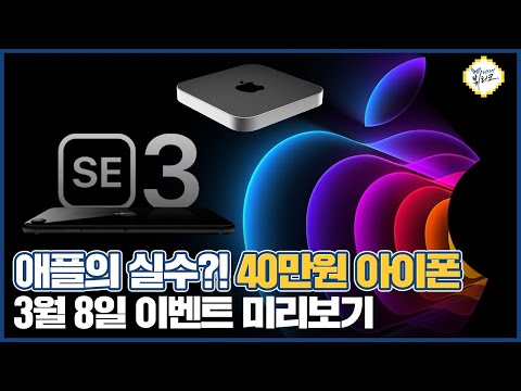 애ㅠㅡㄹ New 아이폰SE3 가격 40만원?! 아이패드 에어5, 맥미니 프로 그리고 이것! 애플 초대장 이거 미쳤네요