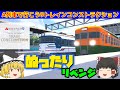 【ゆっくり】A列車で行こう9トレインコンストラクションを買ったよ　ぬったりリベンジ