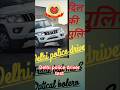 Delhi police driver S Optical bolero #drivingtipshindi #automobile