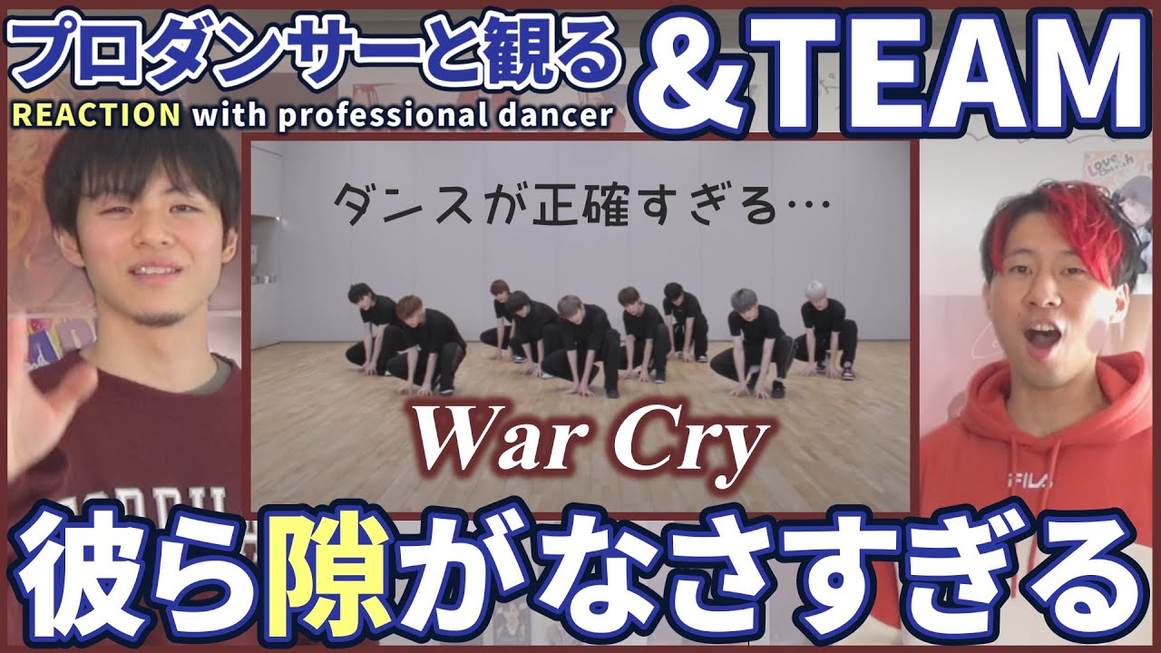 【LUNÉさん一緒に観よ？】 &TEAM 「War Cry」 Dance Practice  プロダンサーと観るリアクション動画【reaction】