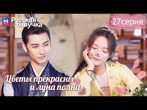 Цветы Прекрасны И Луна Полна 27Серия Truth Or Dare