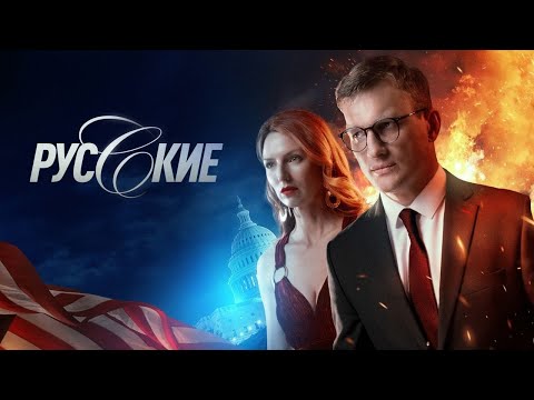 Русские 9 Серия Сериал 2023