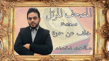 سورة الجاثية برواية خلف عن حمزة | أحمد الحداد | Sheikh Ahmed Elhadad | Holly Quran