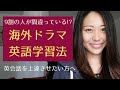 【英会話力が上達する】海外ドラマで英語を勉強する方法！