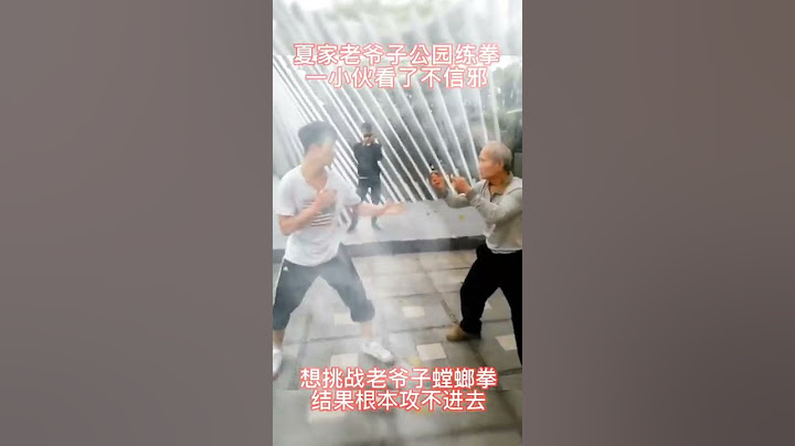 老爷子身手敏捷, 螳螂拳 不是一般人能破防的 - 天天要闻