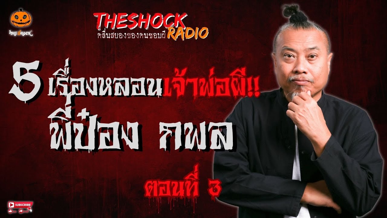 5 เรื่องหลอนเจ้าพ่อผี!! ป๋อง กพล ตอนที่ 3 l TheShock13