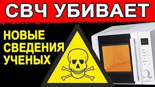 За эту правду ученые дорого поплатились! Р А К и не только. Все о вреде СВЧ. Этого вы еще не знали.