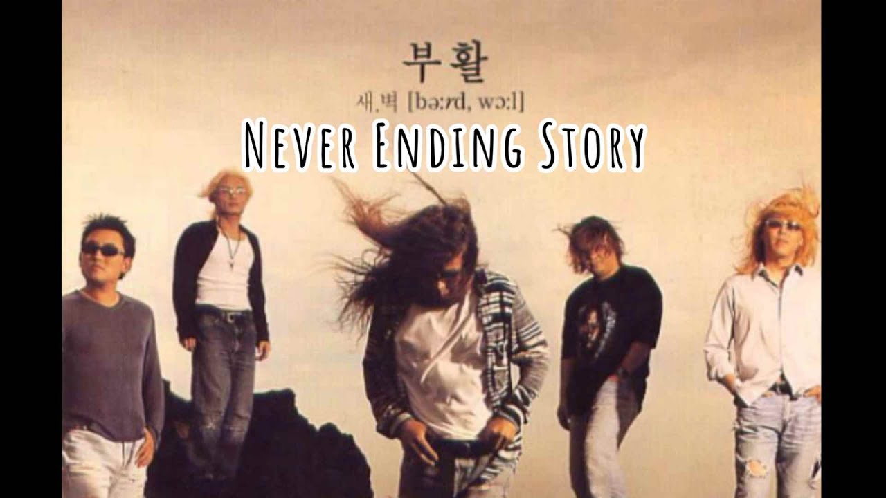 부활 네버엔딩스토리 Never Ending Story 1Hour 가사 프로자막 - Youtube