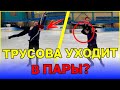 ТРУСОВА ПЕРЕХОДИТ В ПАРНОЕ? Чемпионат Мира Состоится! Решается вопрос с нашими фигуристами