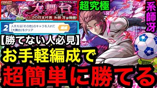 【モンスト】『超究極 系師冴』お手軽編成で超簡単に勝てる！※勝てない人必見！！【大舞台】 screenshot 4