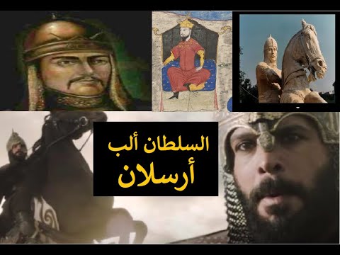 السلطان ألب أرسلان الأسد الباسل الذي غي ر التاريخ و بد ل خارطة الشرق 