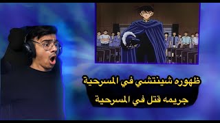 🔴رد فعل الوجيه انمي كونان ظهور شينتشي في المسرحية  جريمة قتل !!!!!🔴