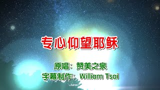 專心仰望耶穌 Focus on Jesus (原唱) 0784 (簡體繁體雙字幕,外掛拼音字幕)