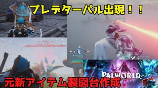 プレデターパル出現　元新アイテム製図台作成！！【パルワールドPalworld】