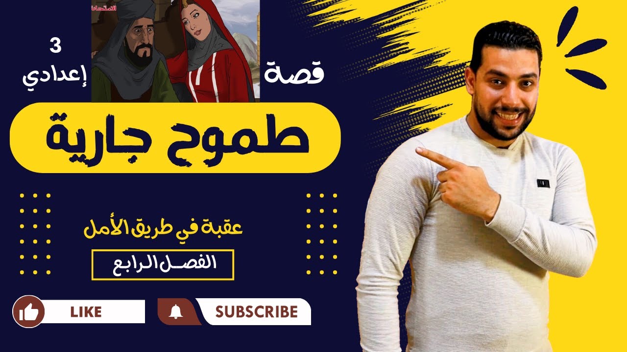 عقبة في طريق الأمل | الفصل الرابع | قصة طموح جارية للصف الثالث الإعدادي | شجرة الدر - دروس عربية