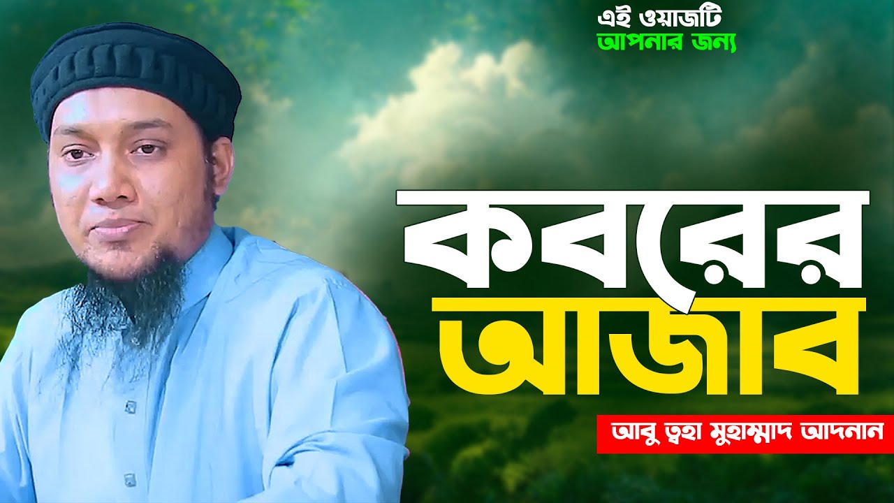 কবরের আজাব || আবু ত্বহা মুহাম্মদ আদনান || abu toha muhammad adnan | taw haa tv