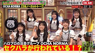 【しくじり学園放送室】リーダーが裏で…トークがうますぎる！OCHA NORMAが初登場【#しくじり先生 #OCHANORMA #ハロプロ #しくじり放送室 】