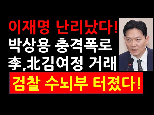 이재명 난리났다! 박상용 충격폭로! 李,北김여정 거래! 검찰 수뇌부 터졌다!