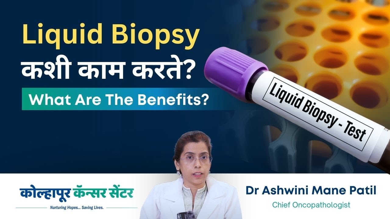 Liquid Biopsy कशी काम करते? | What Are The Benefits? - Dr Ashwini Mane Patil | KCC