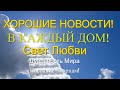 ХОРОШИЕ НОВОСТИ! БОЛЬШЕ СВЕТА И ЛЮБВИ! Послание Творцам!Целостность и дуальность мира.Эра водолея