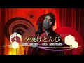 夕焼けとんび / 三橋美智也 (cover)