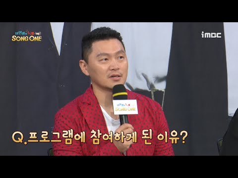 &amp;quot;  @제작발표회 | 내 인생의 노래 <strong>SONG</strong> ONE EP.0 | <strong>TVPP</strong> | MBC 180817 방송