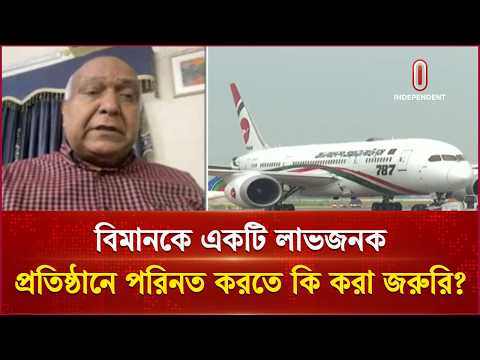 বিমানকে একটি লাভজনক, টেকসই ও উন্নত সেবা প্রতিষ্ঠানে পরিনত করতে কি করা জরুরি?| Biman | Independent TV
