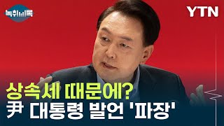 코리아 디스카운트, 상속세 때문? 尹 발언 '파장' […