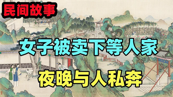 民間故事合集：女子被賣下等人家，夜晚與人私奔 - 天天要聞
