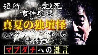 【徳川家と稲川一家】稲川淳二が父親と行った東京タワー！そこにあったのは稲川式リアル【ALWAYS三丁目の夕日】そして地縛霊になった稲G！？さらに霊界から丹波哲郎が降臨！？【恐ろしい夢の真実】【実話６】