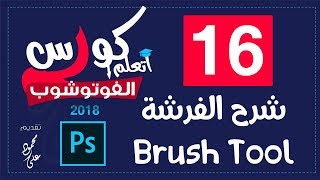 درس شرح اداة الفرشة Brush Tool - الدرس 16 كورس تعليم الفوتوشوب 2018