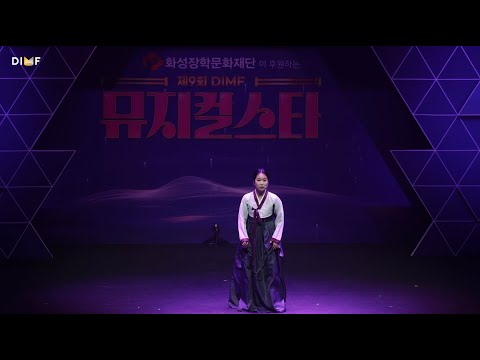 제9회 DIMF 뮤지컬스타 3라운드 🎤  김정윤 - 당신을 기억합니다 황후마마여 ♬