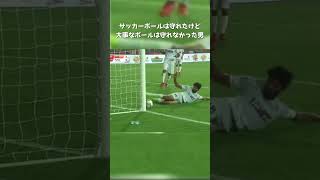 サッカーボールは守れたけど大事なボールは守れなかった男 #shorts