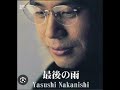 最後の雨/中西保志 全力で歌ってみた