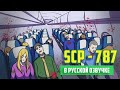 SCP-787 - Самолет, которого не было (Анимация SCP) - русская озвучка