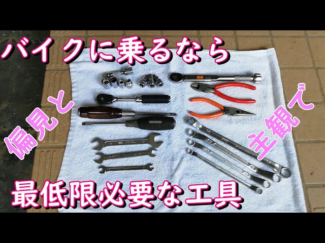 バイク乗り必須工具はこの21点！ - YouTube