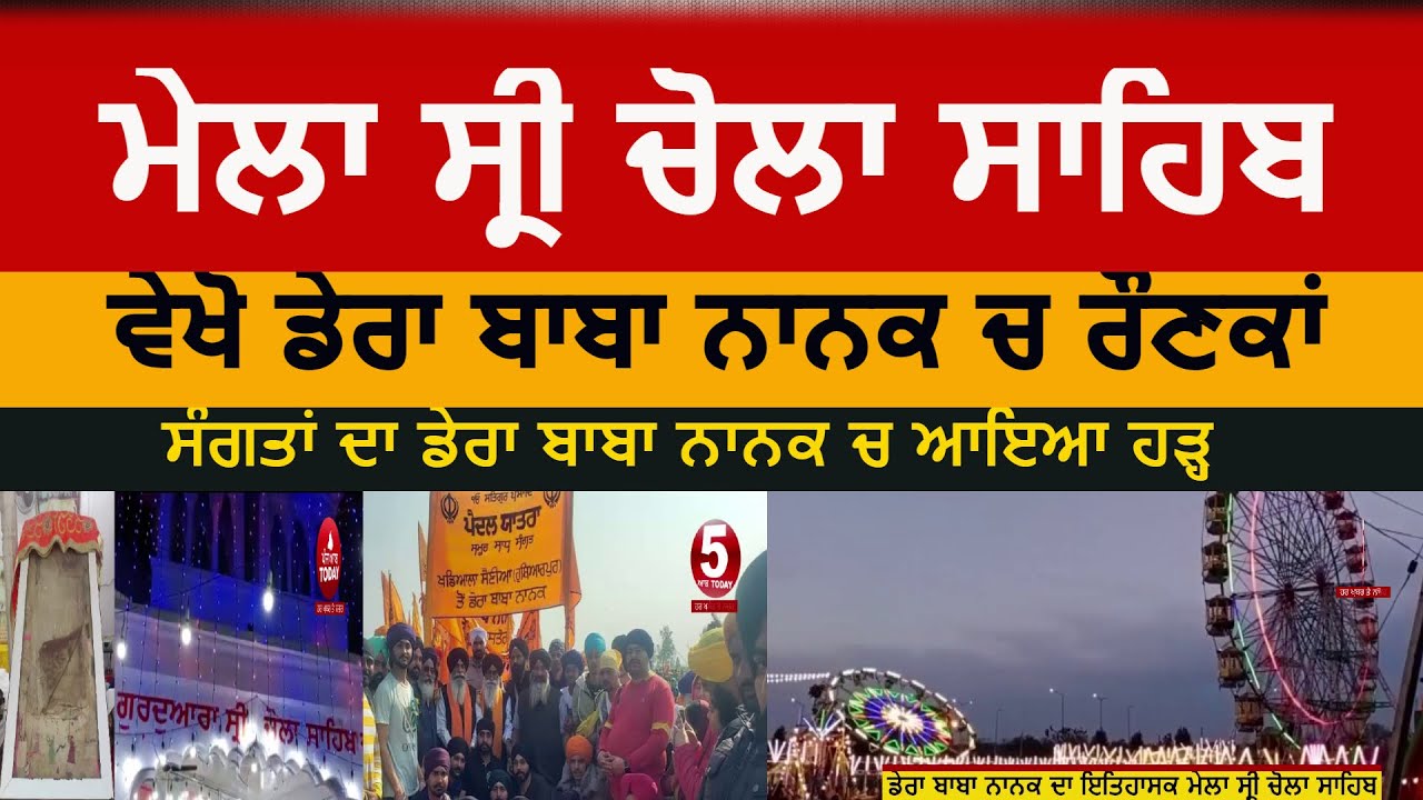 sri chola sahib dera baba nanak mela| dera baba nanak chola sahib video|mela chola sahib|chola sahib