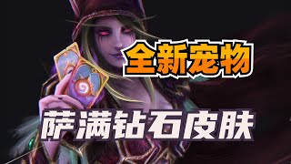 抢先体验！炉石新宠物和萨满新钻石皮肤！