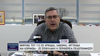 Μήνυμα 112 σε Αρκαδία, Λακωνία, Αργολίδα και Κορινθία- Σε επιφυλακή η Περιφέρεια Πελοποννήσου