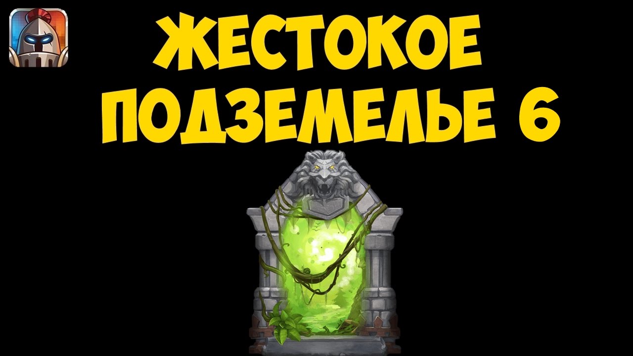 Битва Замков Жестокое Подземелье 6 / Dungeon Expert 6