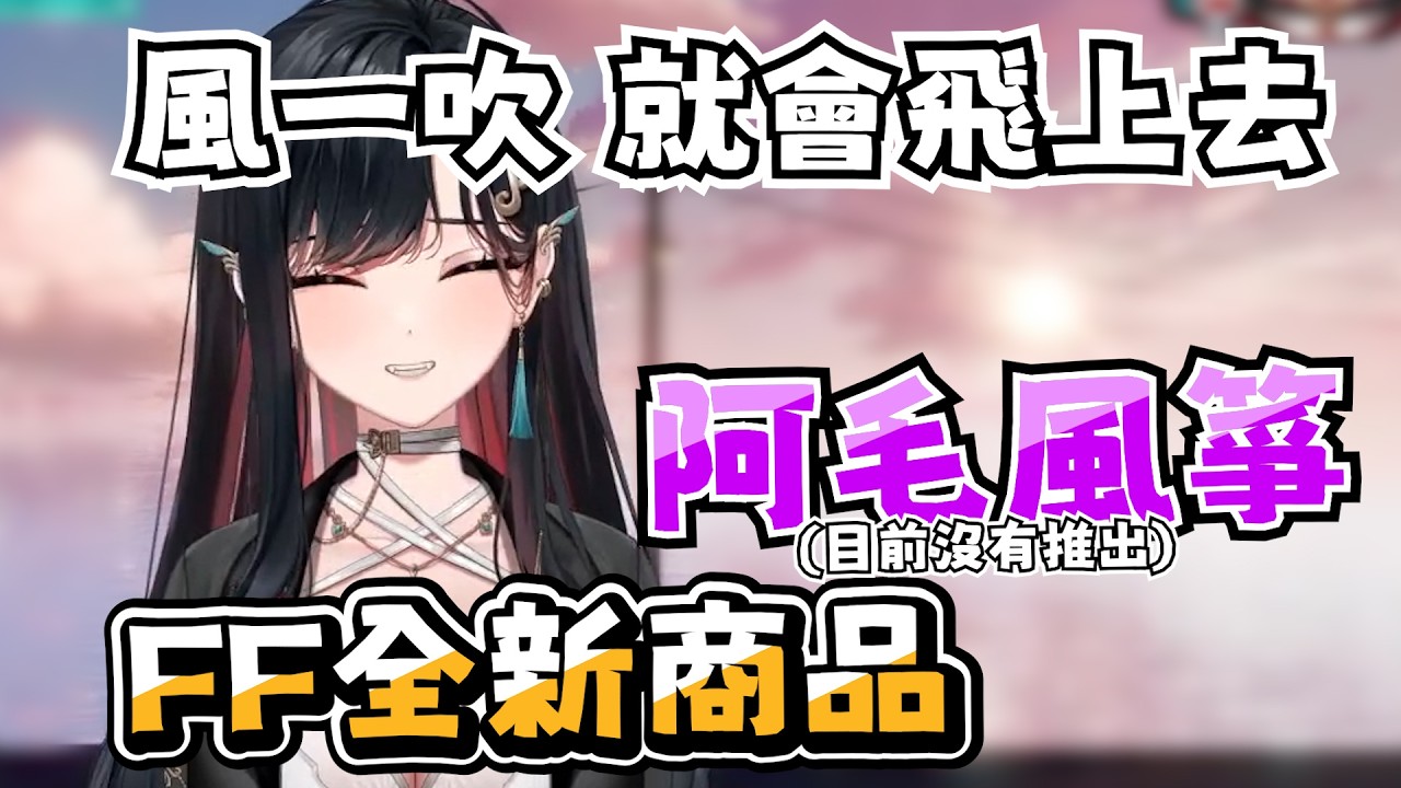 【幸Sachi精華】｜FF新商品 阿毛風箏(目前沒有推出) ｜1月21日 下午雜談 ｜ #幸Sachi #子午計畫 #TeRaz #序境 #vtuber #三生有幸