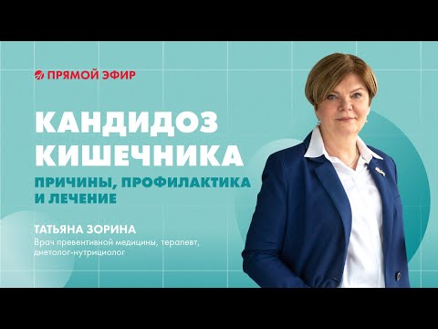 Кандидоз кишечника: причины, профилактика и лечение | Эфир с врачом превентивной медицины