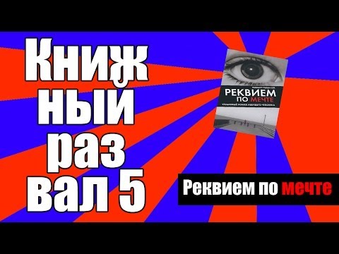 КР#5-Обзор на книгу "Реквием по мечте"