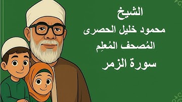 39 - الشيخ | محمود خليل الحصرى | المصحف المعلم للأطفال مكرر | سورة الزمر