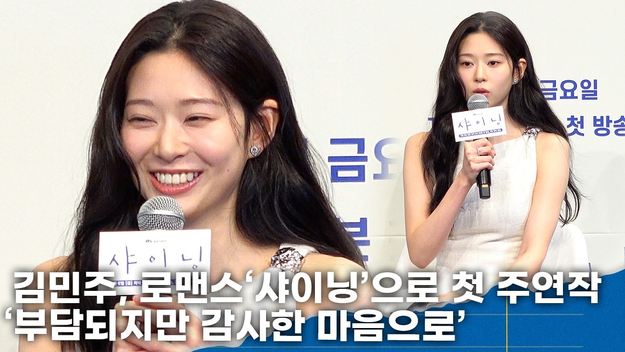 김민주, 첫 주연 부담·걱정 있지만 감사…'‘이런 모습도 있구나' 듣고파'